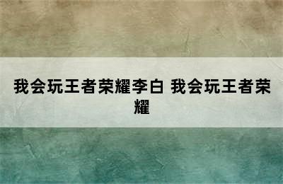 我会玩王者荣耀李白 我会玩王者荣耀